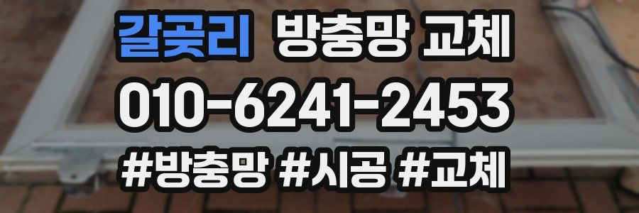 갈곶리 방충망 교체