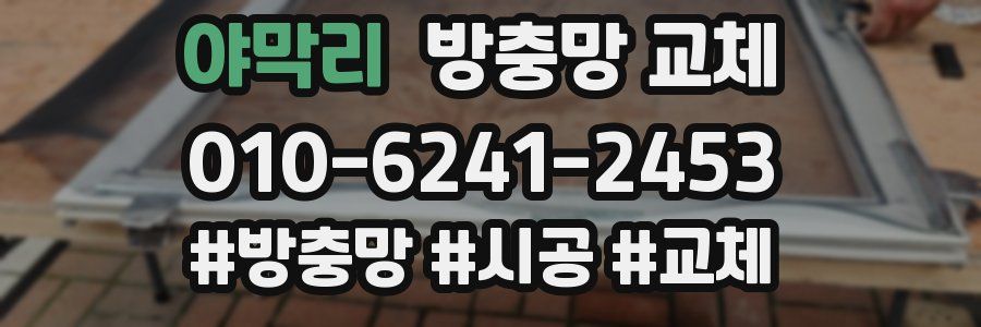 야막리 방충망 교체