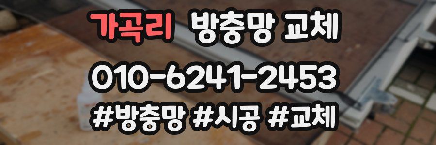 가곡리 방충망 교체