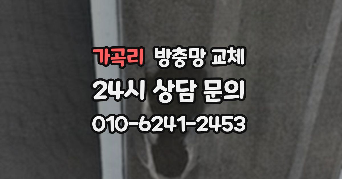 가곡리 방충망 교체