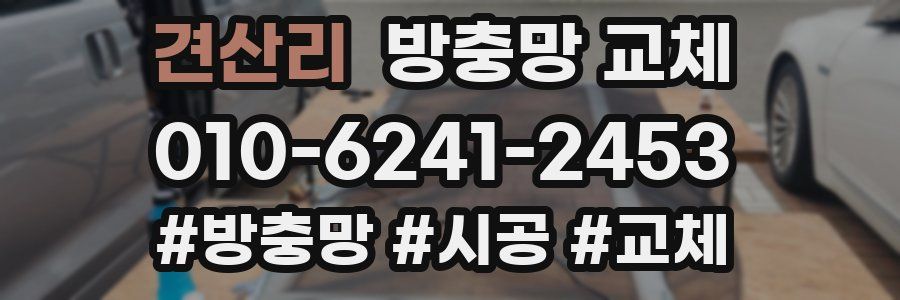 견산리 방충망 교체