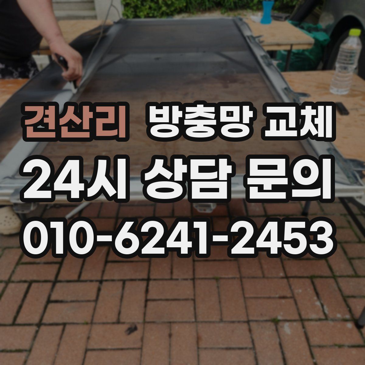 견산리 방충망 교체