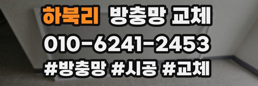 하북리 방충망 교체