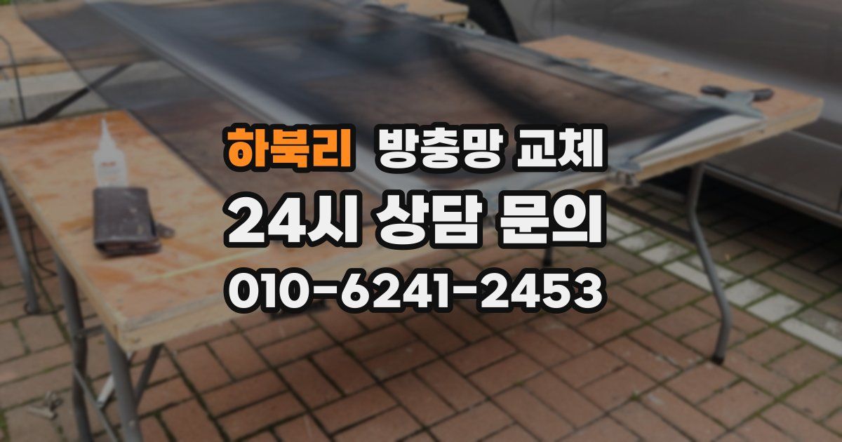 하북리 방충망 교체