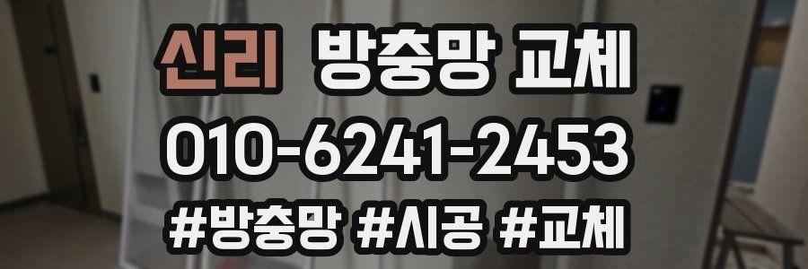 신리 방충망 교체