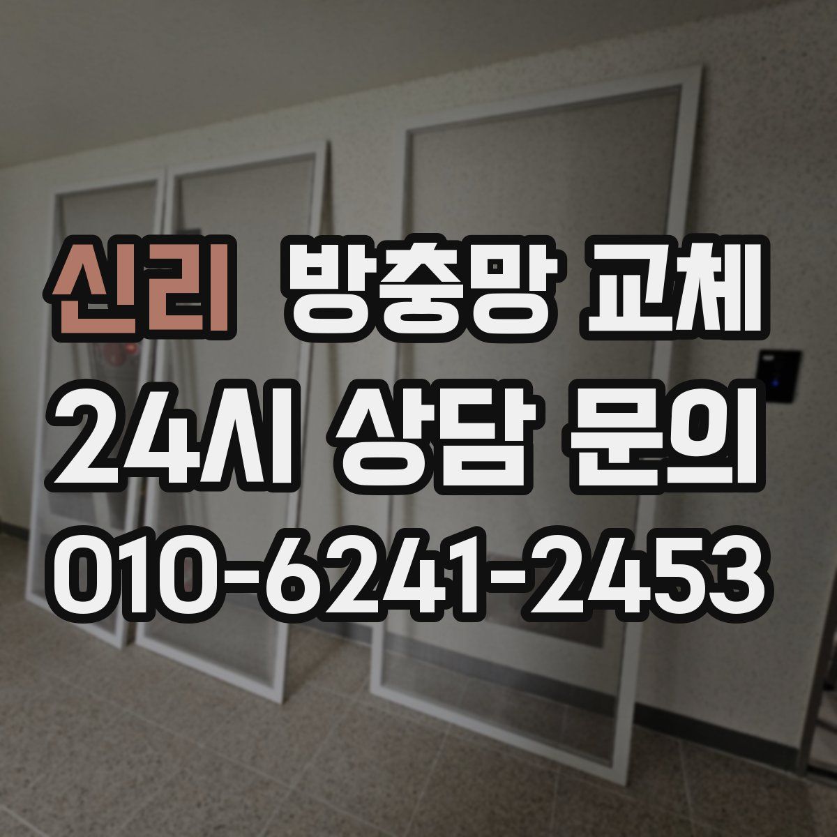 신리 방충망 교체