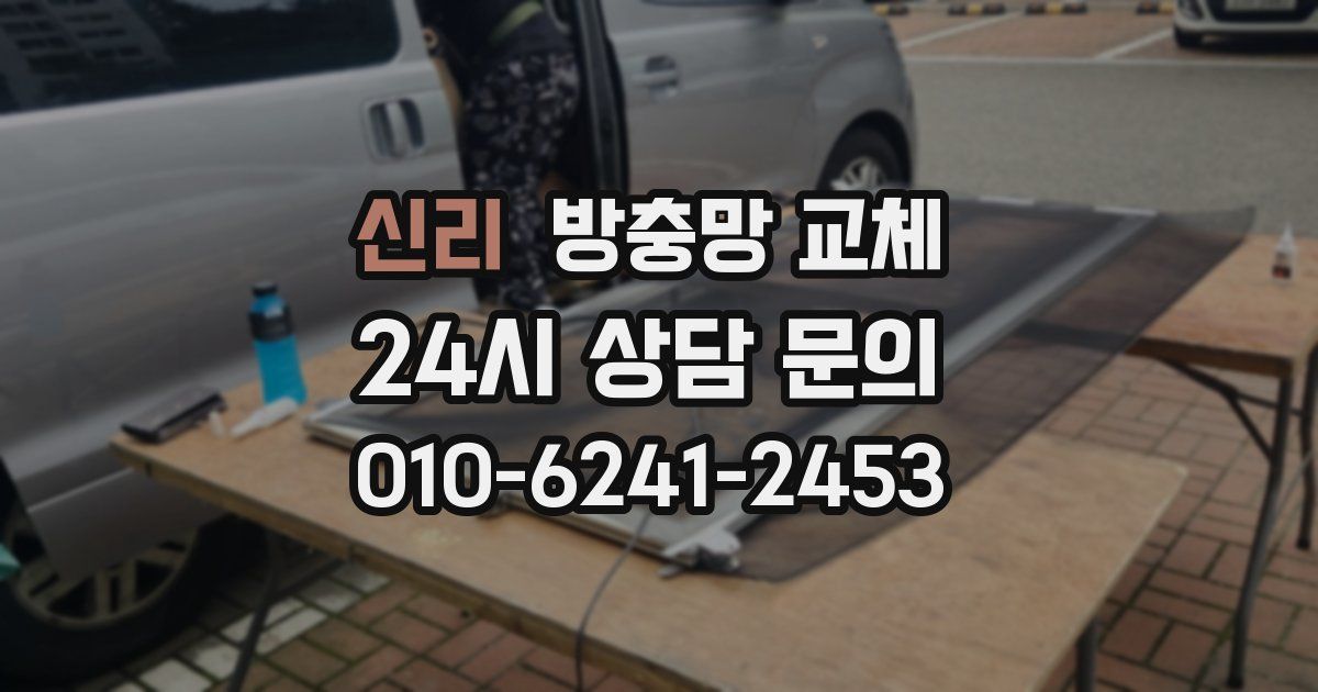 신리 방충망 교체