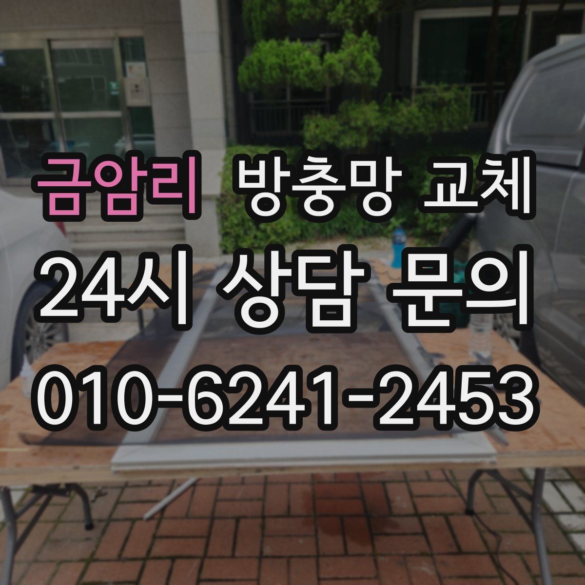 금암리 방충망 교체