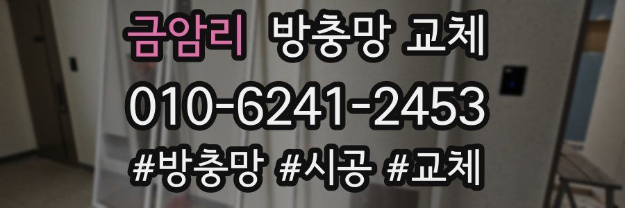 금암리 방충망 교체