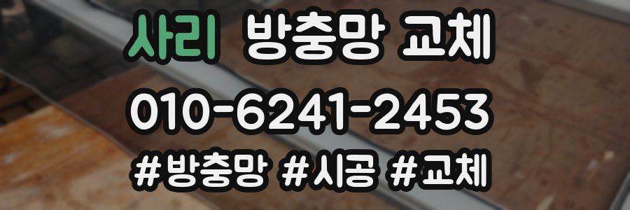 사리 방충망 교체