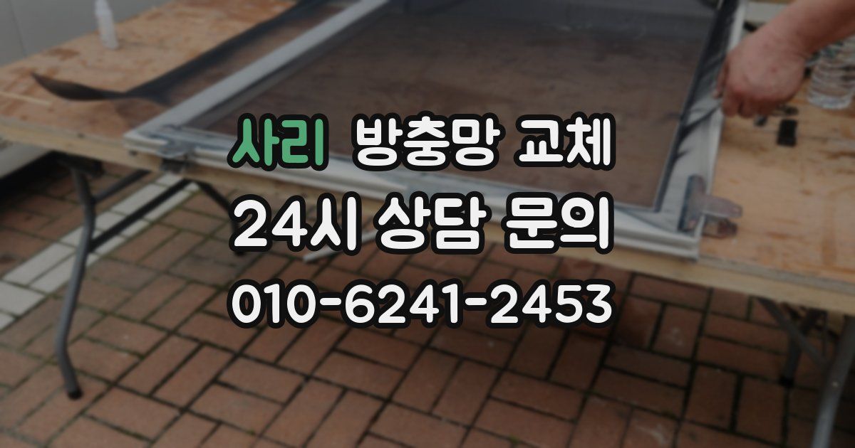 사리 방충망 교체