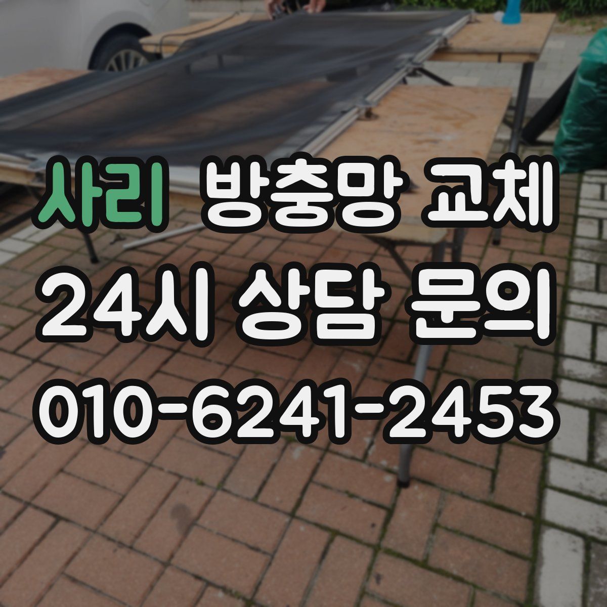 사리 방충망 교체