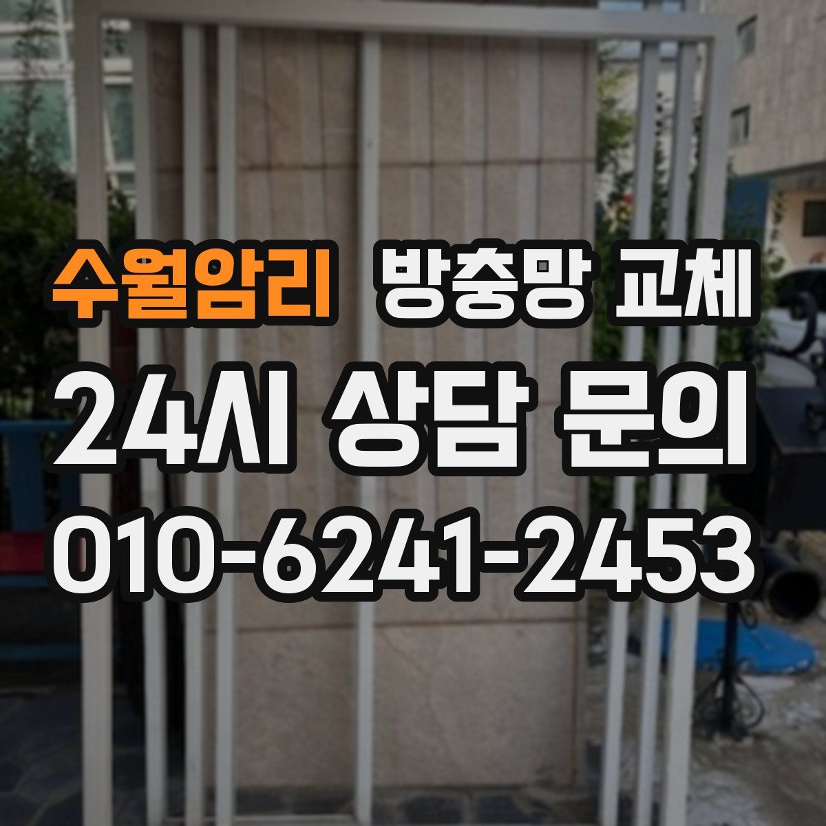 수월암리 방충망 교체