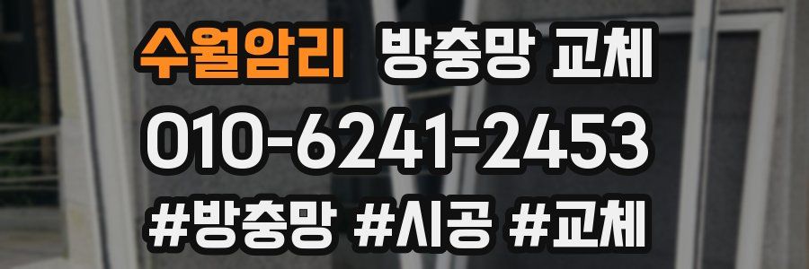 수월암리 방충망 교체