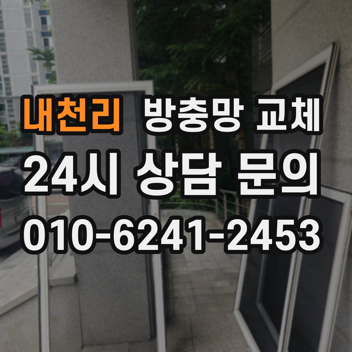 내천리 방충망 교체