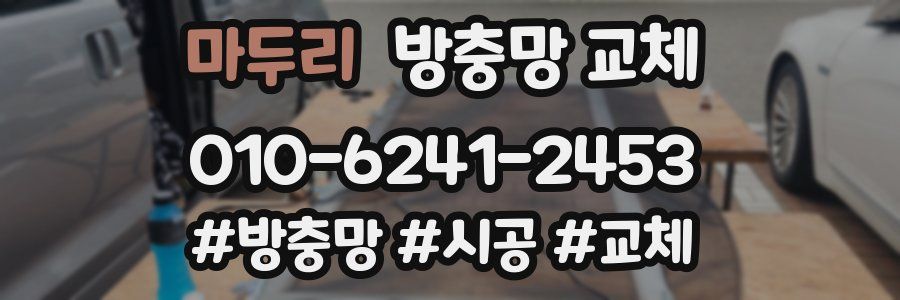 마두리 방충망 교체