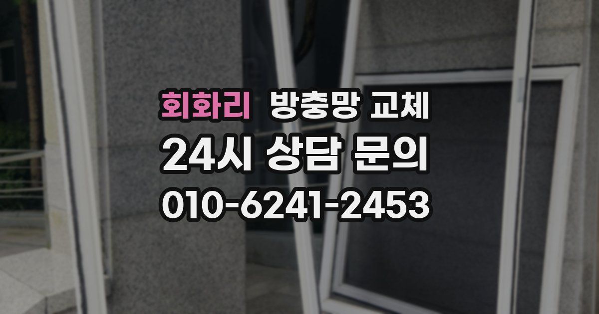 회화리 방충망 교체