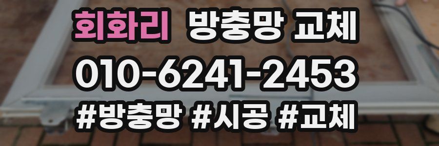 회화리 방충망 교체