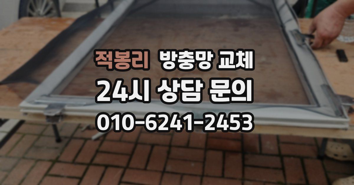 적봉리 방충망 교체