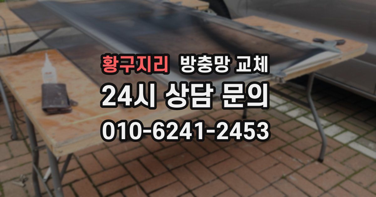 황구지리 방충망 교체