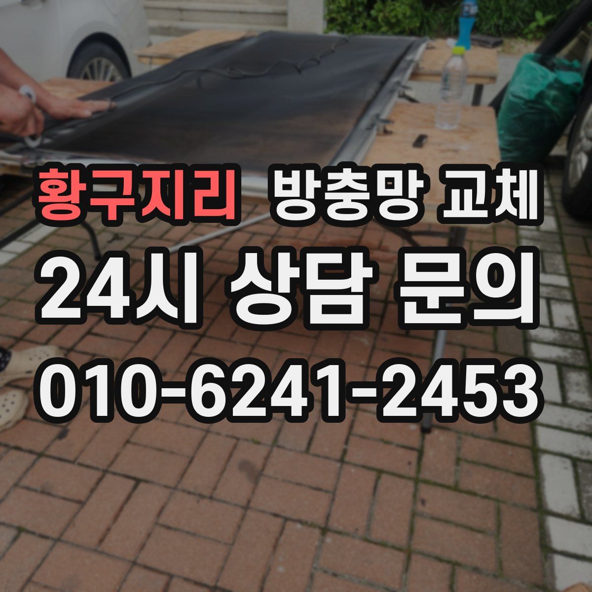 황구지리 방충망 교체