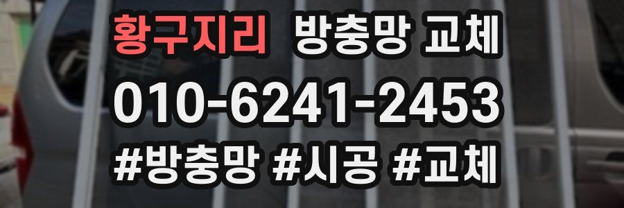 황구지리 방충망 교체