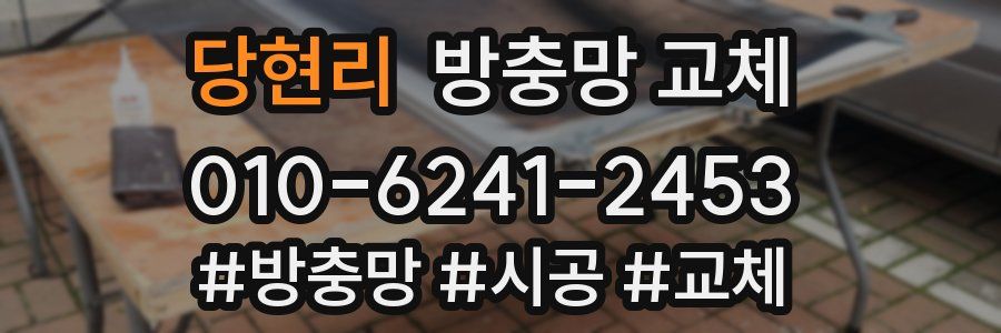 당현리 방충망 교체