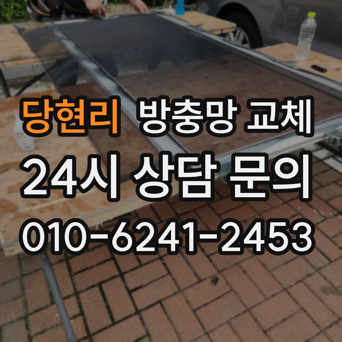 당현리 방충망 교체