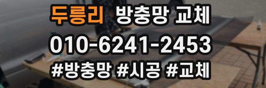 두릉리 방충망 교체