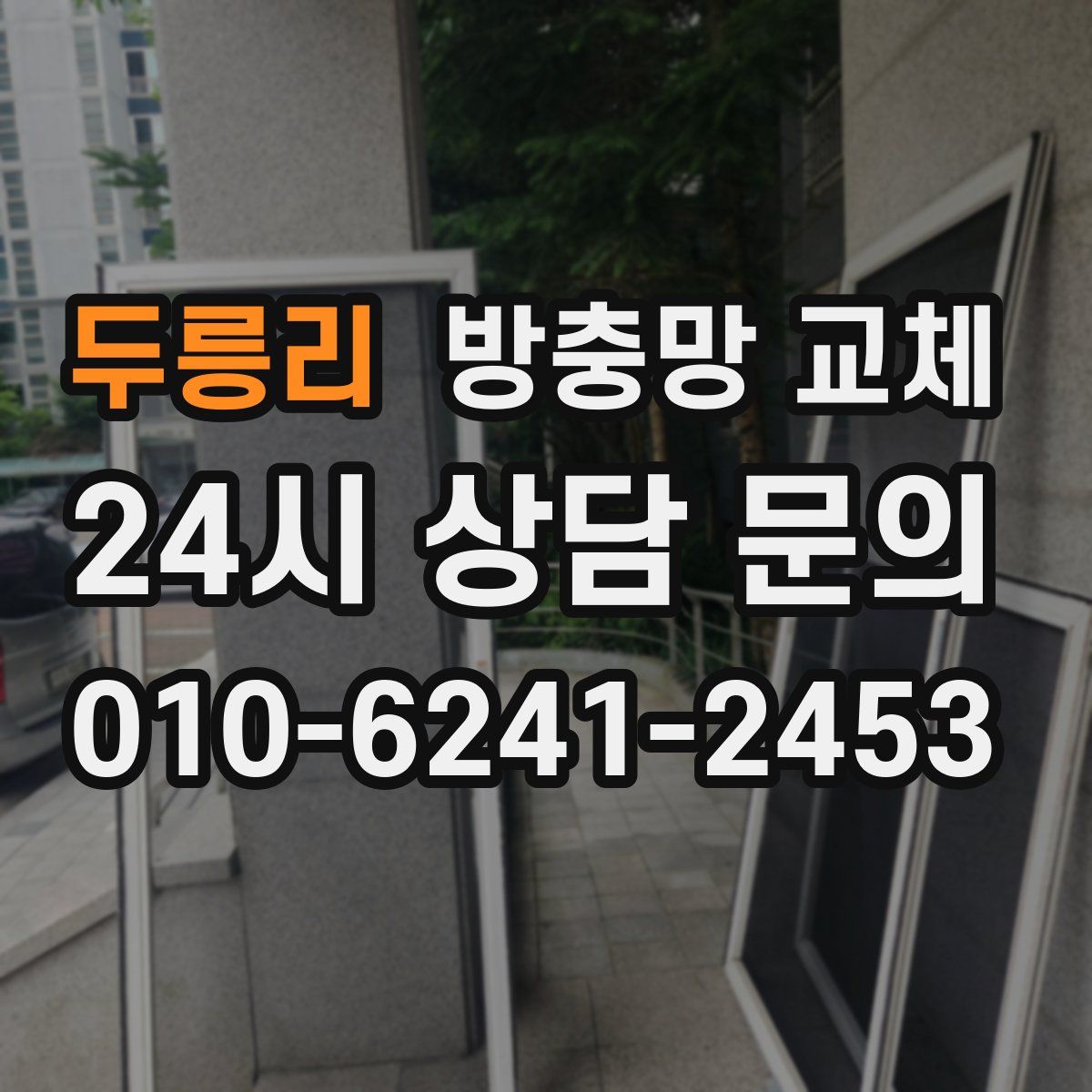 두릉리 방충망 교체