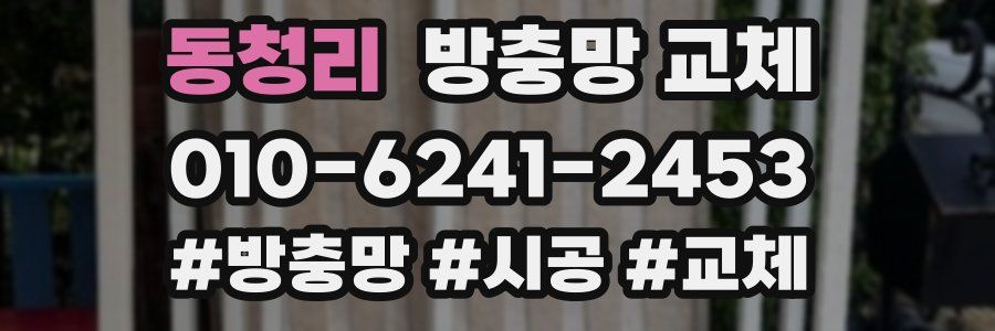 동청리 방충망 교체