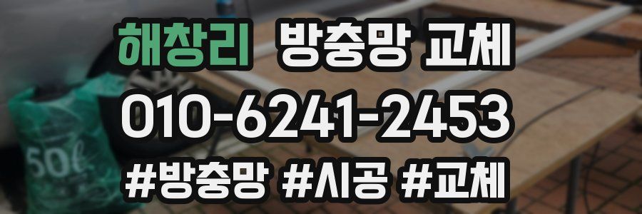 해창리 방충망 교체