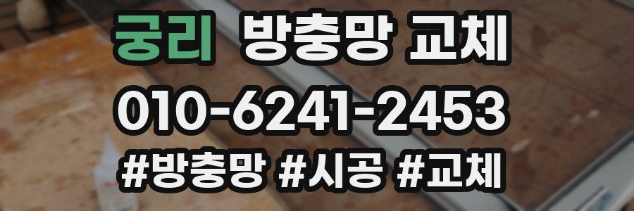 궁리 방충망 교체