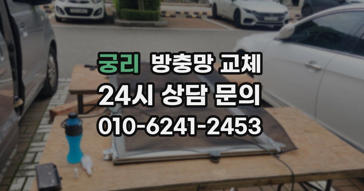 궁리 방충망 교체