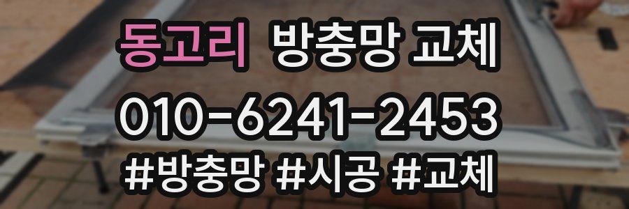 동고리 방충망 교체