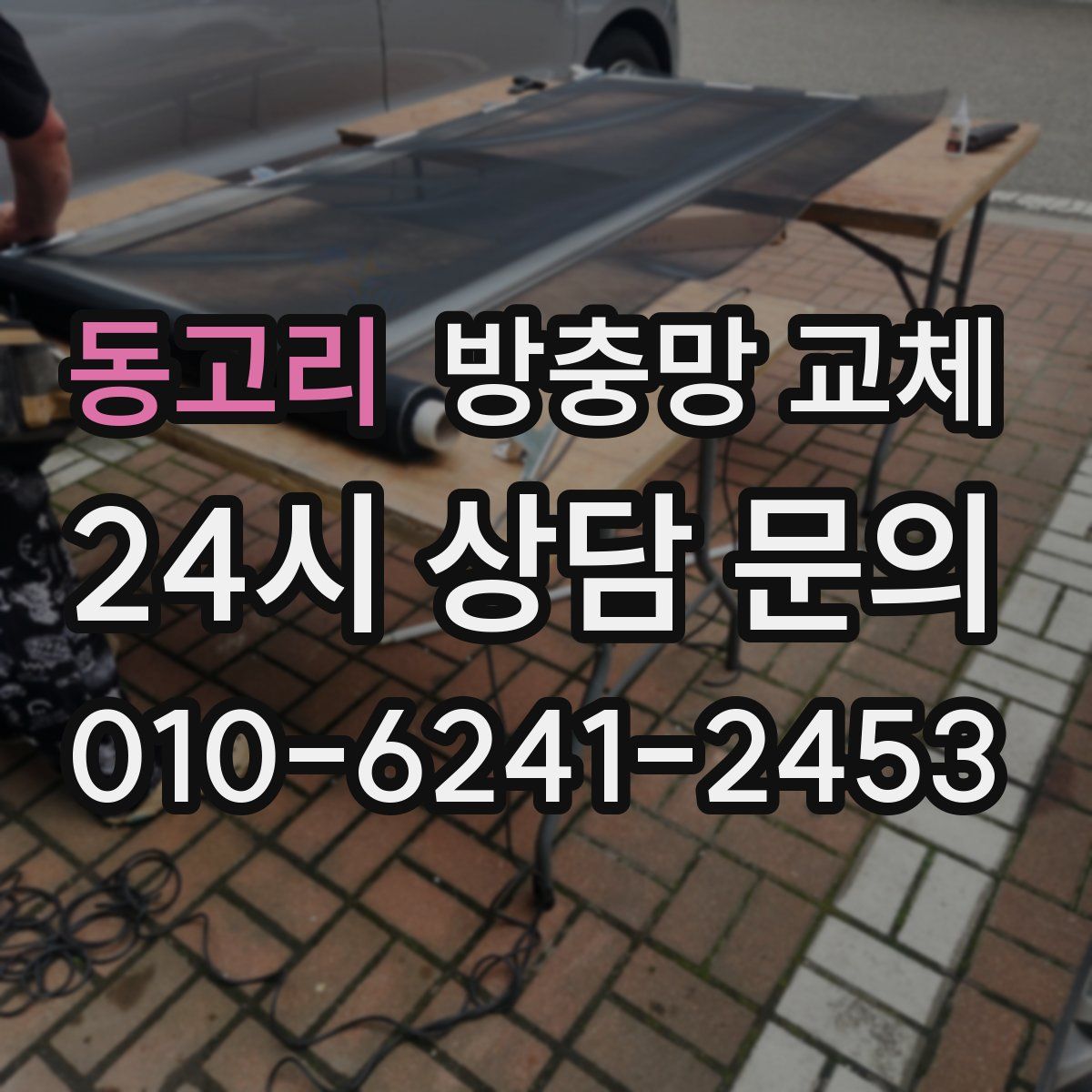 동고리 방충망 교체