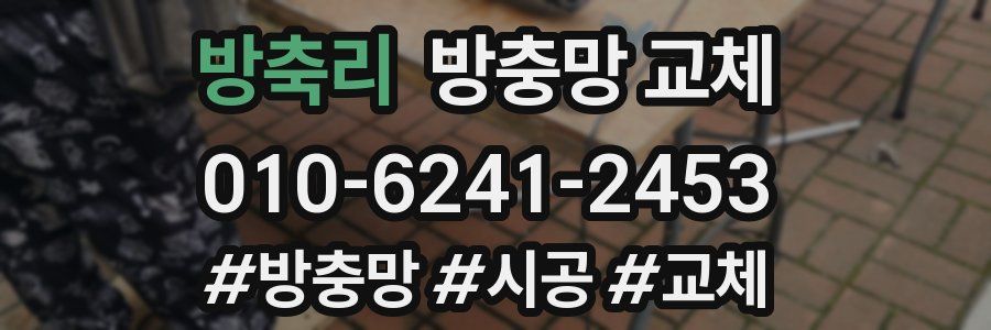 방축리 방충망 교체