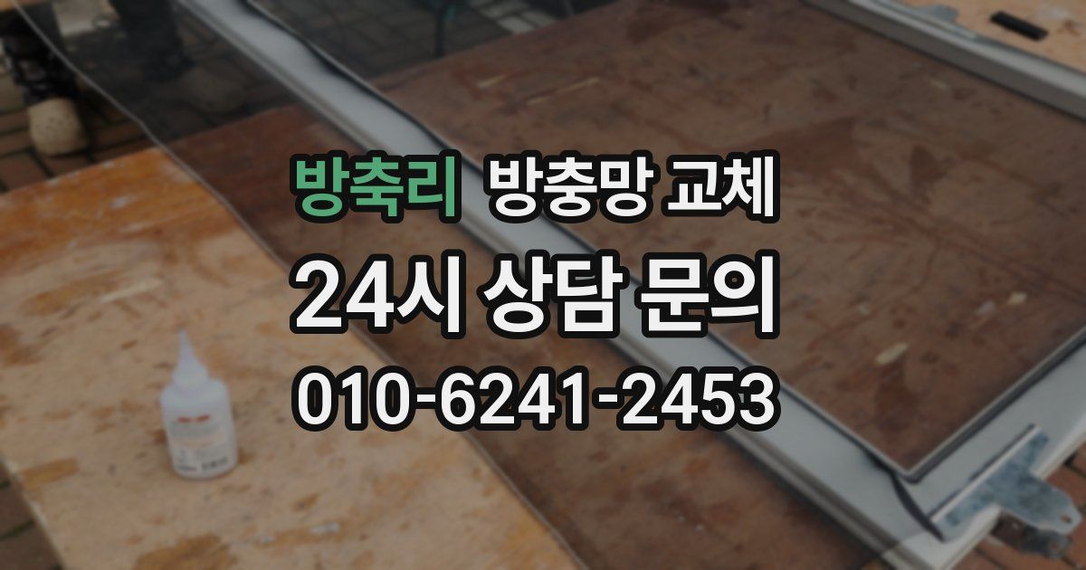 방축리 방충망 교체