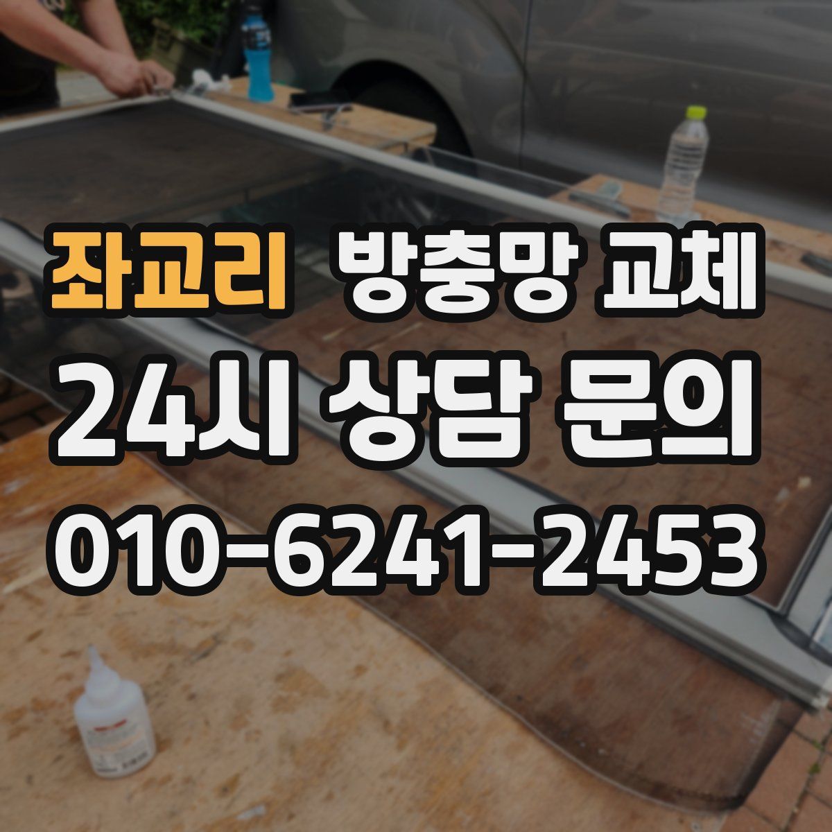 좌교리 방충망 교체