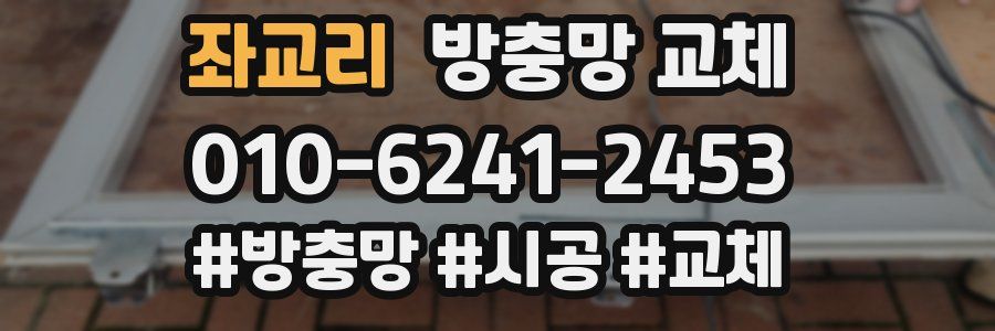 좌교리 방충망 교체