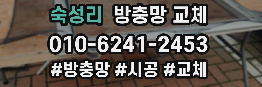 숙성리 방충망 교체