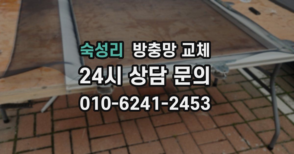 숙성리 방충망 교체