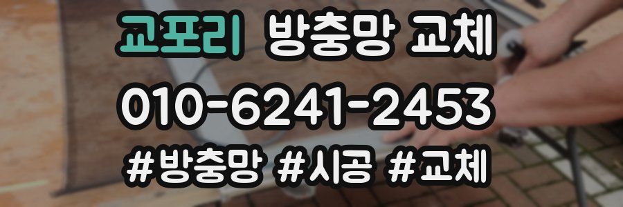 교포리 방충망 교체