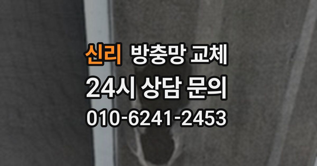 신리 방충망 교체