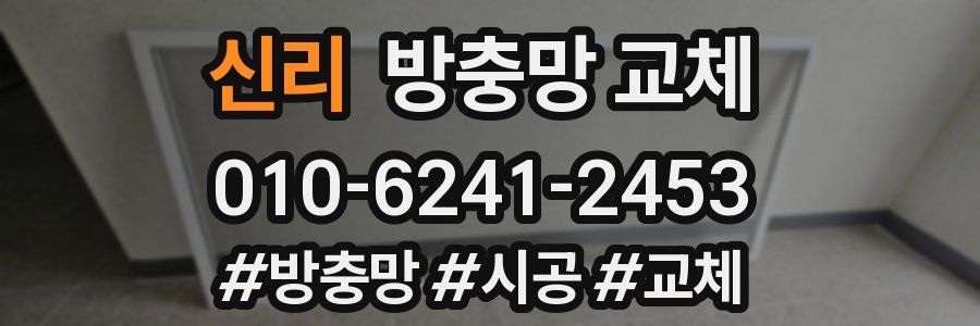 신리 방충망 교체