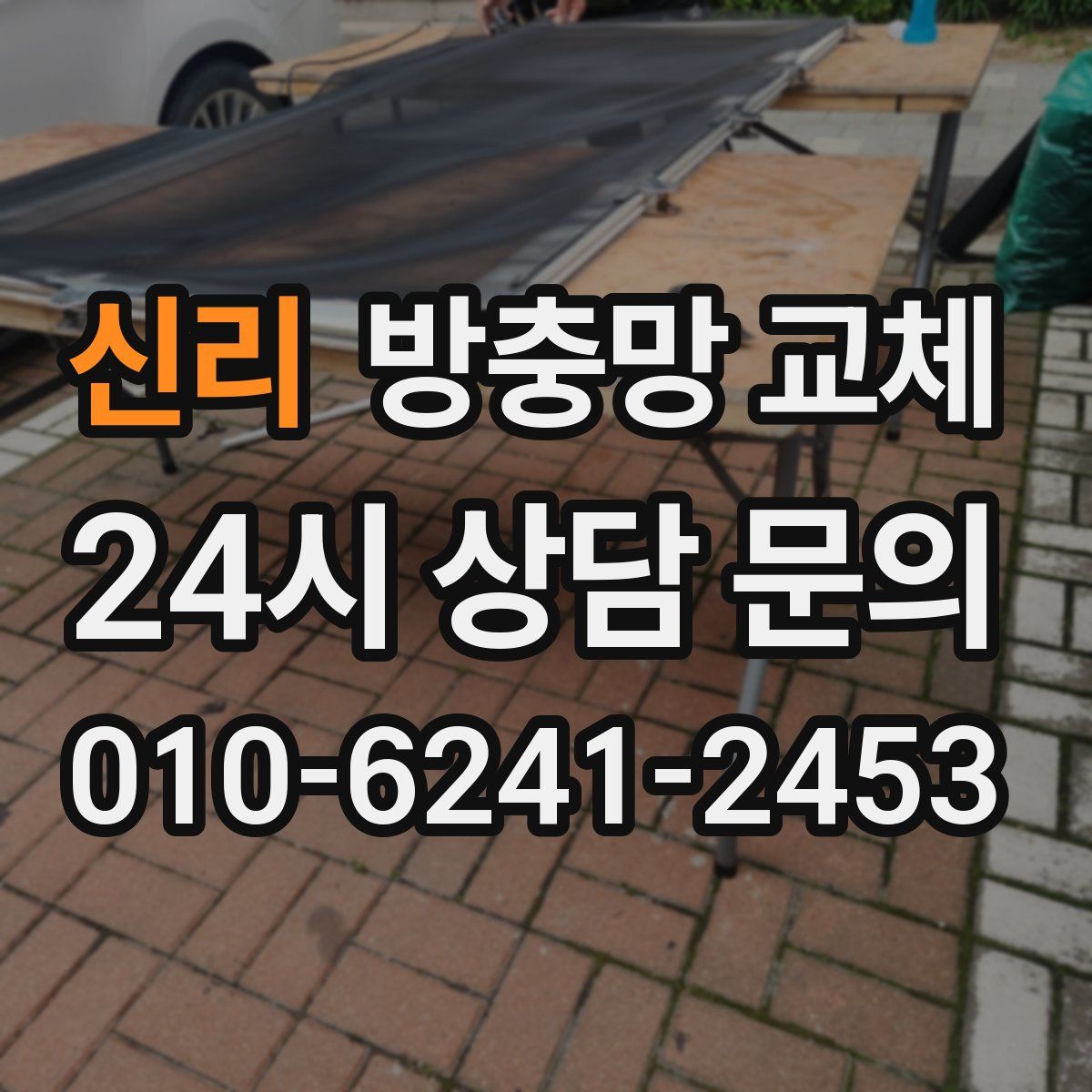 신리 방충망 교체