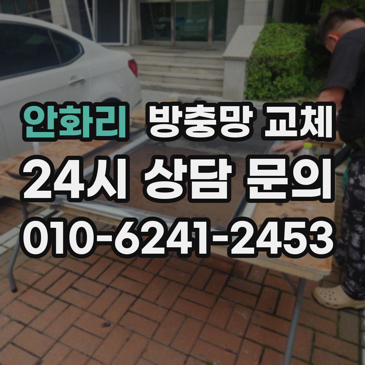 안화리 방충망 교체
