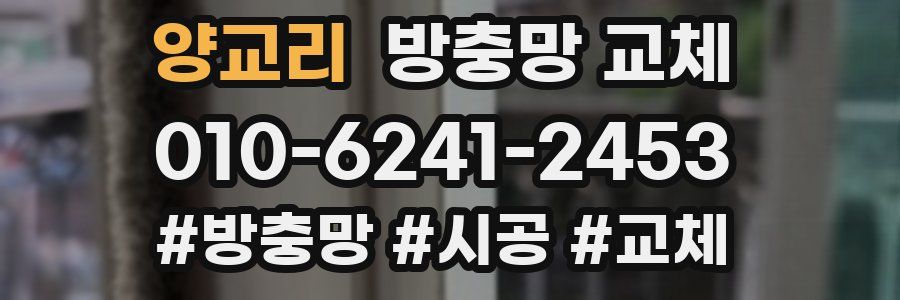 양교리 방충망 교체