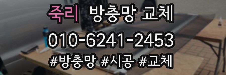 죽리 방충망 교체