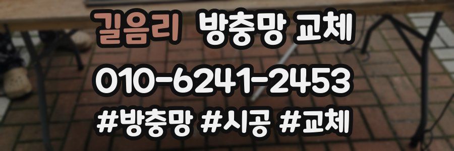 길음리 방충망 교체